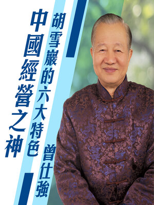 cover image of 胡雪巖的六大特色